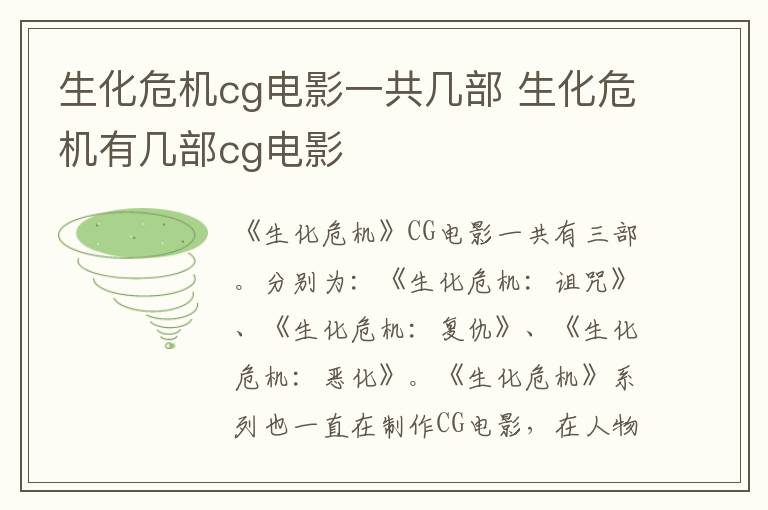生化危機cg電影一共幾部 生化危機有幾部cg電影