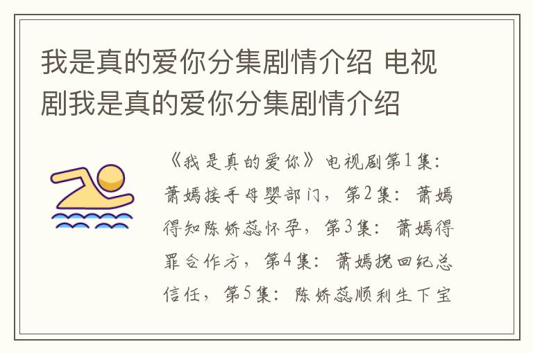 我是真的愛你分集劇情介紹 電視劇我是真的愛你分集劇情介紹