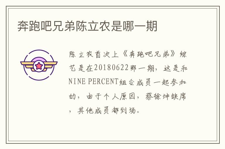 奔跑吧兄弟陳立農是哪一期