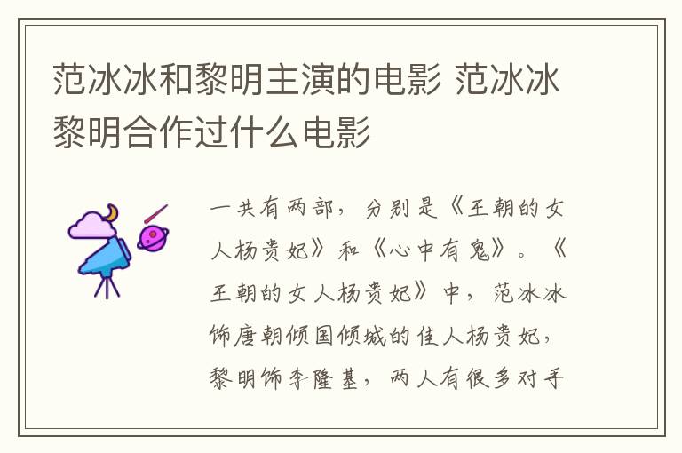 范冰冰和黎明主演的電影 范冰冰黎明合作過什么電影