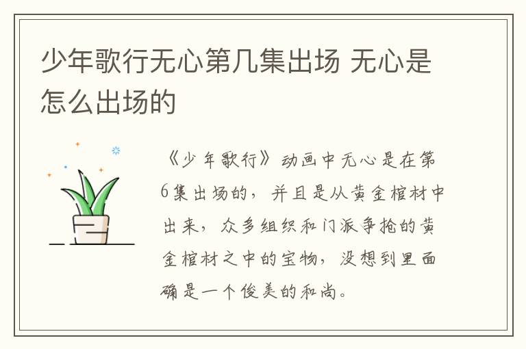 少年歌行無心第幾集出場 無心是怎么出場的