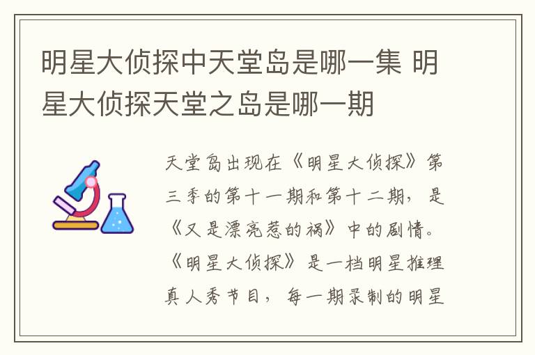 明星大偵探中天堂島是哪一集 明星大偵探天堂之島是哪一期