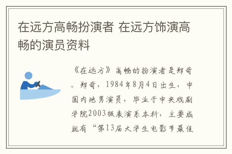 在遠(yuǎn)方高暢扮演者 在遠(yuǎn)方飾演高暢的演員資料