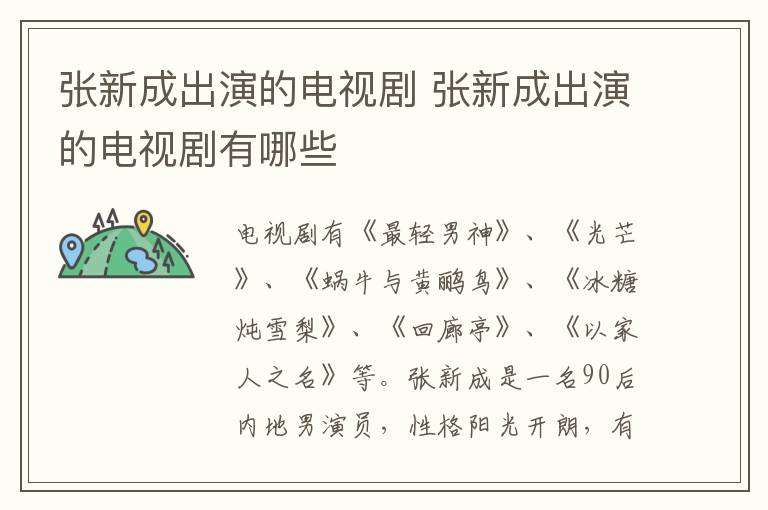 張新成出演的電視劇 張新成出演的電視劇有哪些