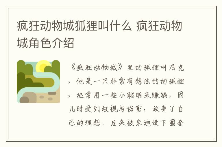 瘋狂動物城狐貍叫什么 瘋狂動物城角色介紹