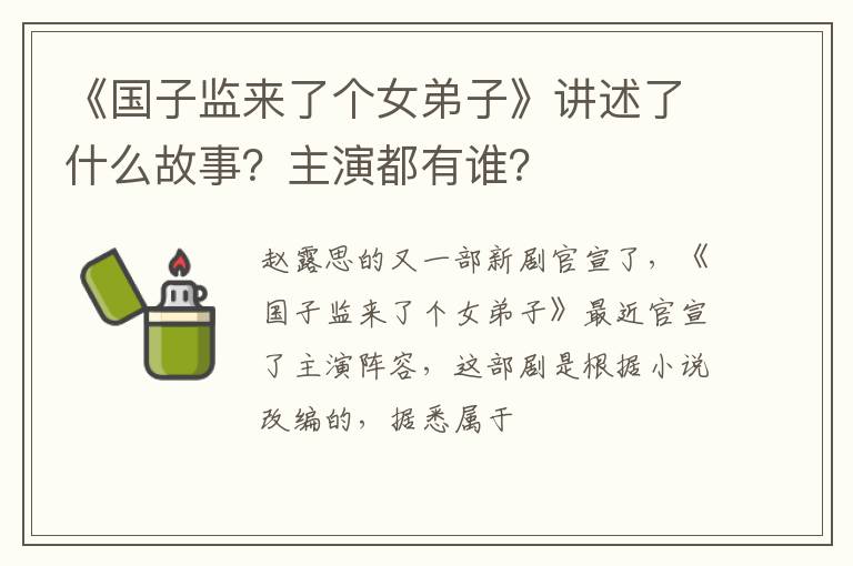 《國子監(jiān)來了個女弟子》講述了什么故事？主演都有誰？