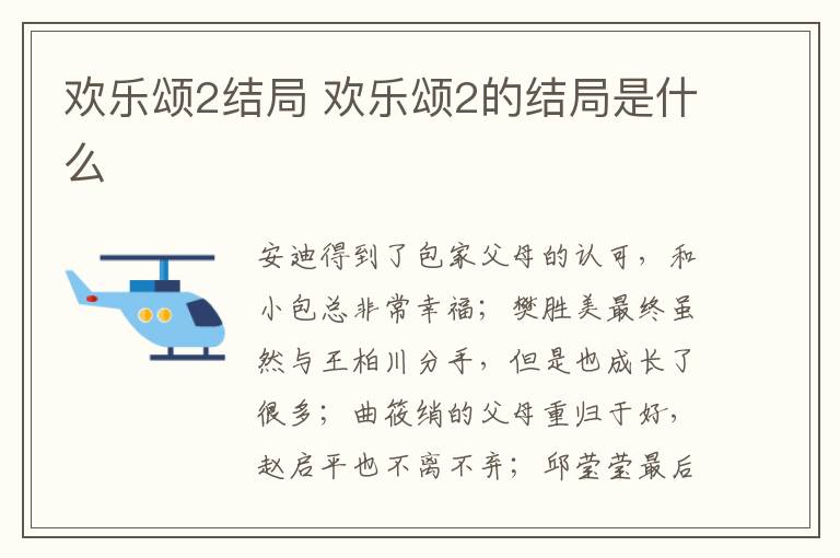 歡樂頌2結(jié)局 歡樂頌2的結(jié)局是什么