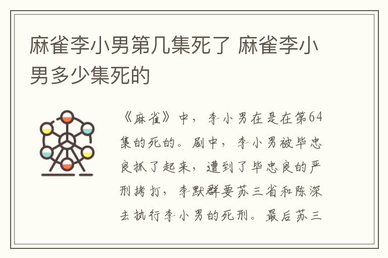 麻雀李小男第幾集死了 麻雀李小男多少集死的