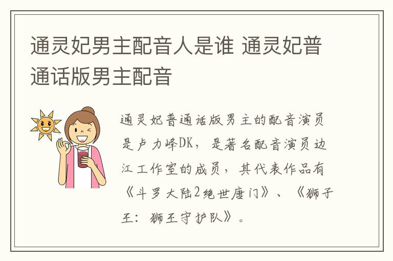 通靈妃男主配音人是誰(shuí) 通靈妃普通話版男主配音
