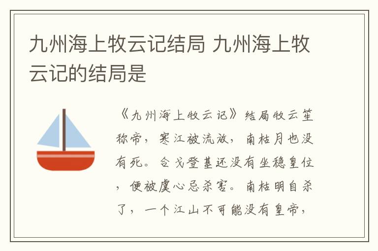 九州海上牧云記結(jié)局 九州海上牧云記的結(jié)局是