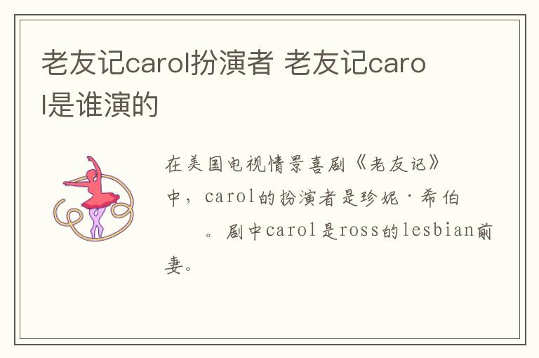 老友記carol扮演者 老友記carol是誰演的