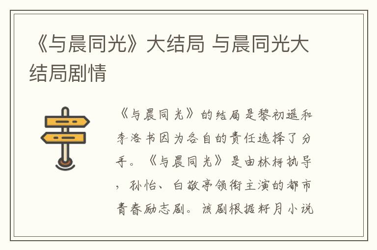 《與晨同光》大結(jié)局 與晨同光大結(jié)局劇情