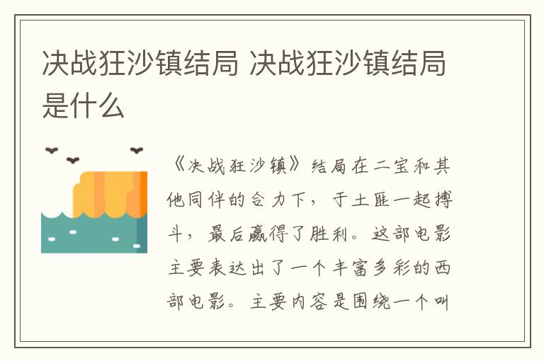 決戰(zhàn)狂沙鎮(zhèn)結(jié)局 決戰(zhàn)狂沙鎮(zhèn)結(jié)局是什么