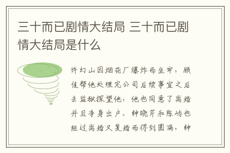 三十而已劇情大結局 三十而已劇情大結局是什么