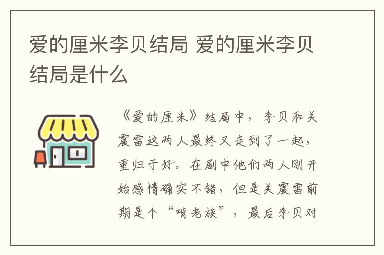 愛的厘米李貝結局 愛的厘米李貝結局是什么
