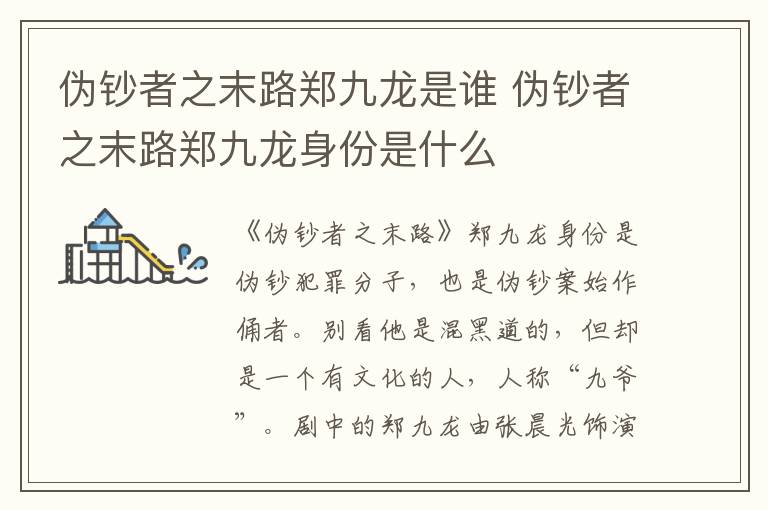 偽鈔者之末路鄭九龍是誰 偽鈔者之末路鄭九龍身份是什么
