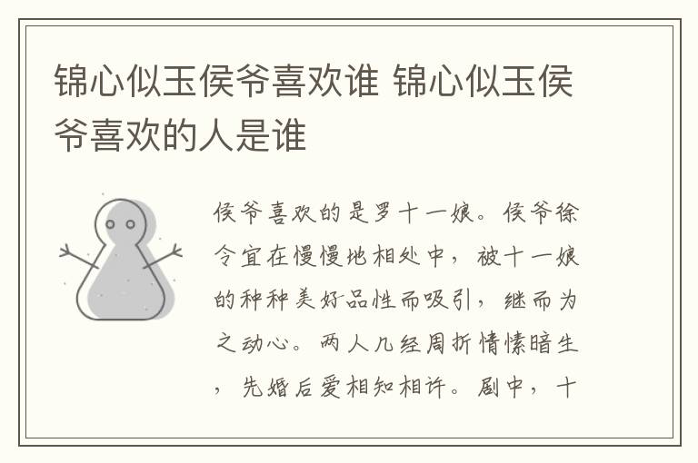 錦心似玉侯爺喜歡誰(shuí) 錦心似玉侯爺喜歡的人是誰(shuí)