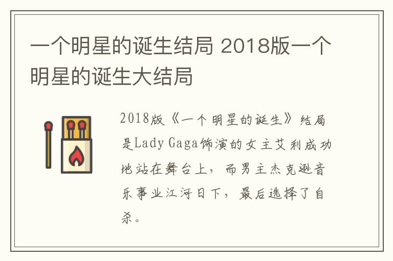一個明星的誕生結(jié)局 2018版一個明星的誕生大結(jié)局
