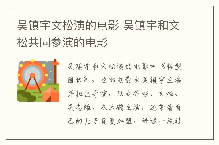 吳鎮(zhèn)宇文松演的電影 吳鎮(zhèn)宇和文松共同參演的電影