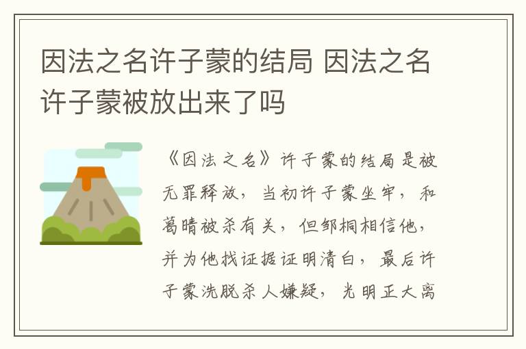 因法之名許子蒙的結(jié)局 因法之名許子蒙被放出來(lái)了嗎