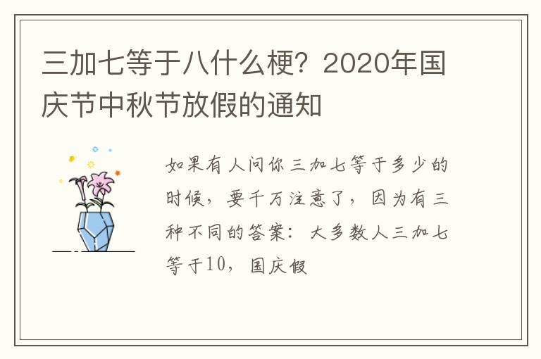 三加七等于八什么梗？2020年國慶節(jié)中秋節(jié)放假的通知