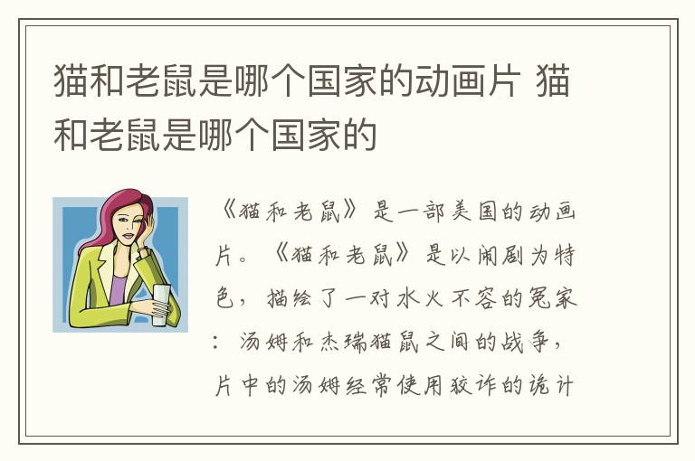 貓和老鼠是哪個(gè)國(guó)家的動(dòng)畫片 貓和老鼠是哪個(gè)國(guó)家的