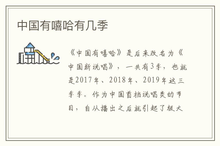 中國有嘻哈有幾季