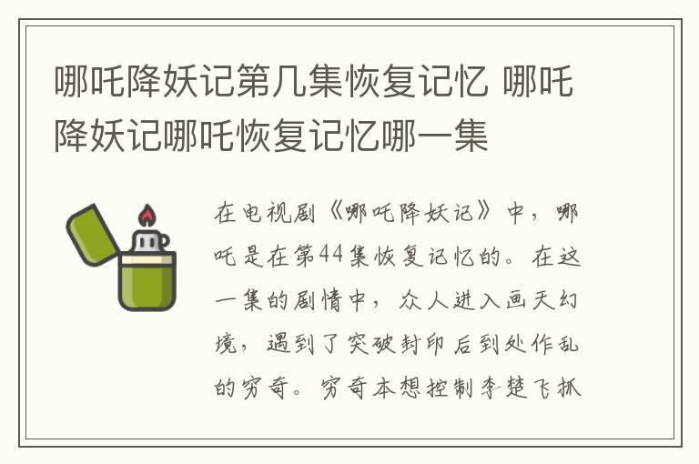 哪吒降妖記第幾集恢復(fù)記憶 哪吒降妖記哪吒恢復(fù)記憶哪一集