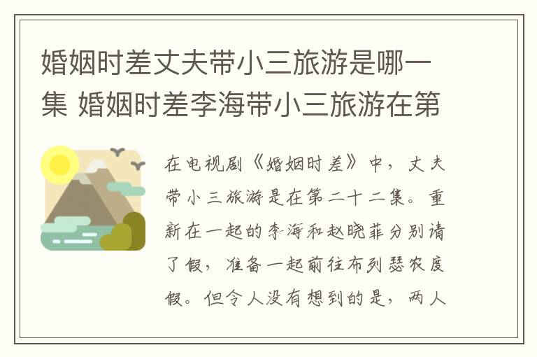 婚姻時(shí)差丈夫帶小三旅游是哪一集 婚姻時(shí)差李海帶小三旅游在第幾集