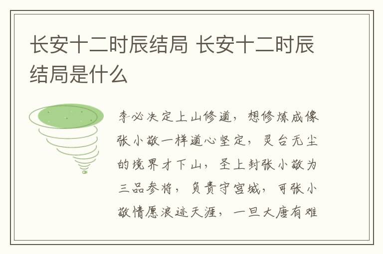 長安十二時辰結(jié)局 長安十二時辰結(jié)局是什么