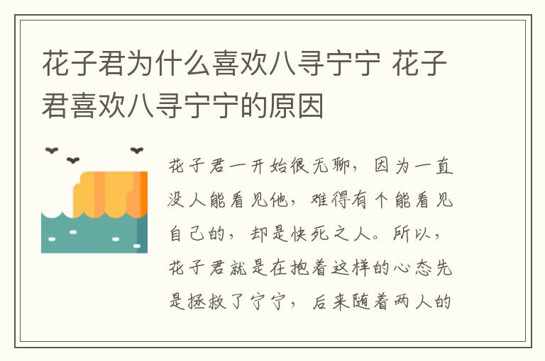 花子君為什么喜歡八尋寧寧 花子君喜歡八尋寧寧的原因