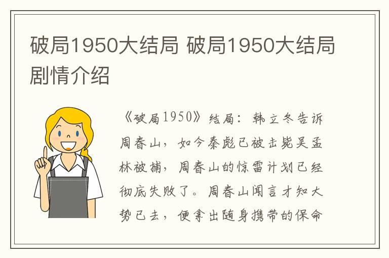 破局1950大結(jié)局 破局1950大結(jié)局劇情介紹