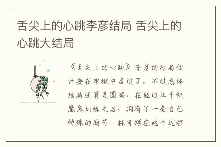 舌尖上的心跳李彥結(jié)局 舌尖上的心跳大結(jié)局
