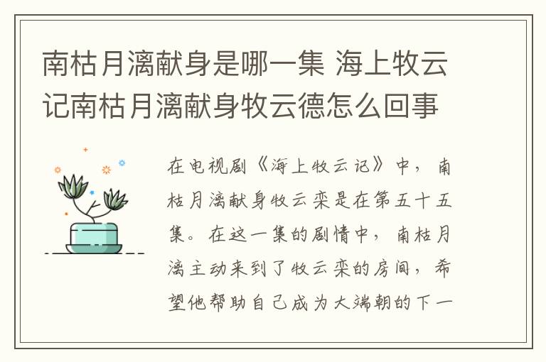 南枯月漓獻(xiàn)身是哪一集 海上牧云記南枯月漓獻(xiàn)身牧云德怎么回事