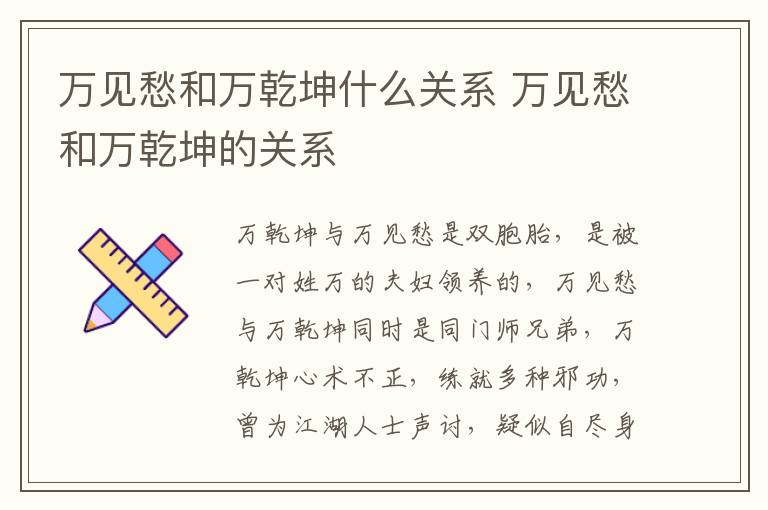 萬見愁和萬乾坤什么關(guān)系 萬見愁和萬乾坤的關(guān)系
