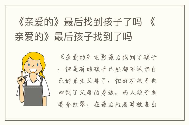 《親愛的》最后找到孩子了嗎 《親愛的》最后孩子找到了嗎