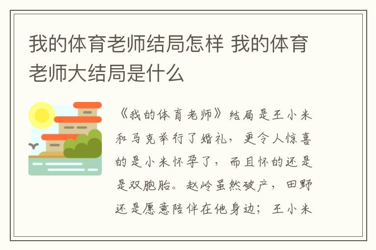 我的體育老師結(jié)局怎樣 我的體育老師大結(jié)局是什么