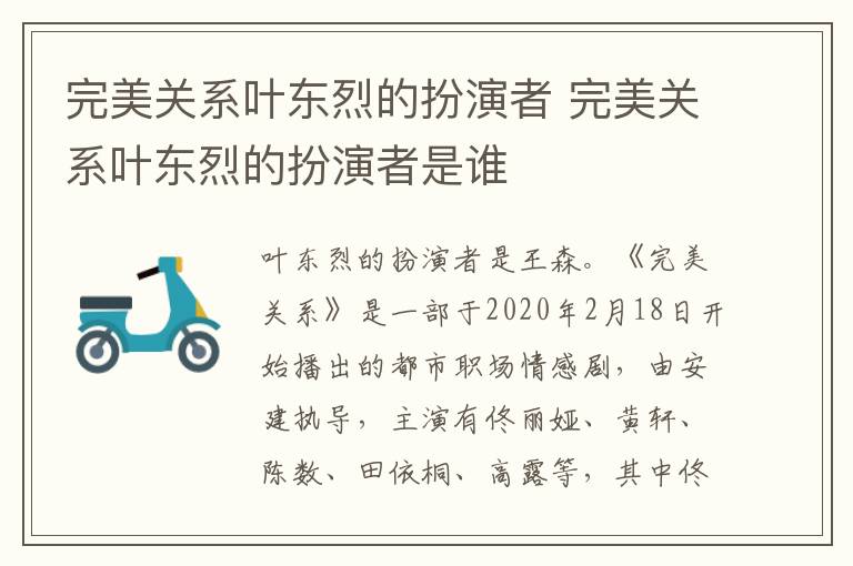 完美關(guān)系葉東烈的扮演者 完美關(guān)系葉東烈的扮演者是誰