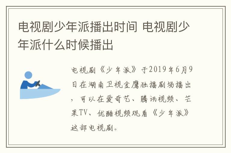 電視劇少年派播出時間 電視劇少年派什么時候播出