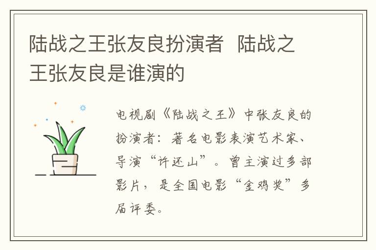 陸戰(zhàn)之王張友良扮演者  陸戰(zhàn)之王張友良是誰演的