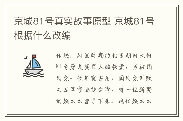京城81號真實(shí)故事原型 京城81號根據(jù)什么改編