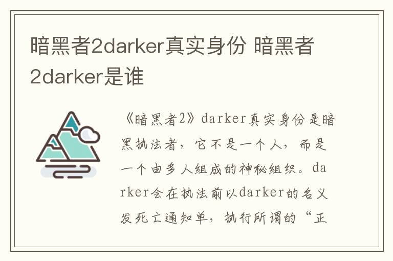 暗黑者2darker真實(shí)身份 暗黑者2darker是誰