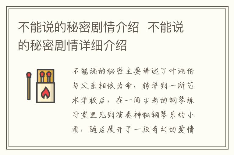 不能說的秘密劇情介紹  不能說的秘密劇情詳細介紹