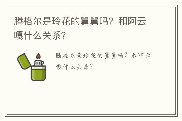 騰格爾是玲花的舅舅嗎？和阿云嘎什么關(guān)系？