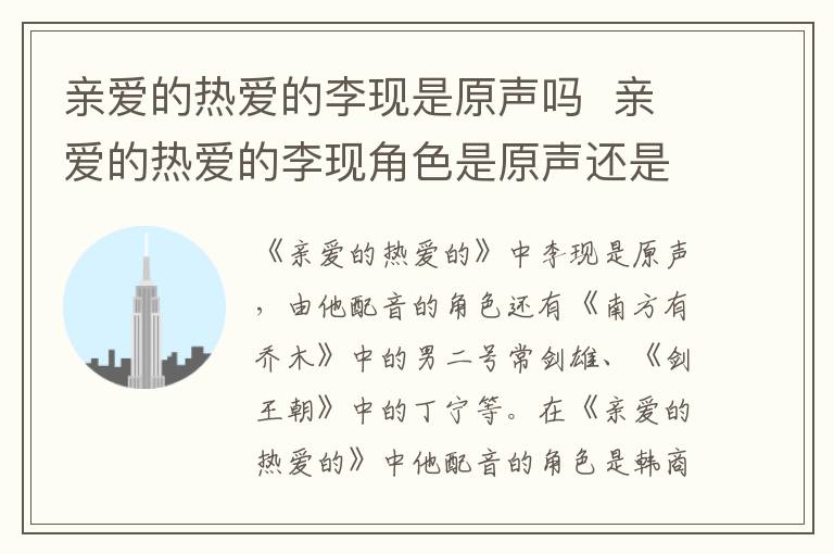 親愛的熱愛的李現(xiàn)是原聲嗎  親愛的熱愛的李現(xiàn)角色是原聲還是配音