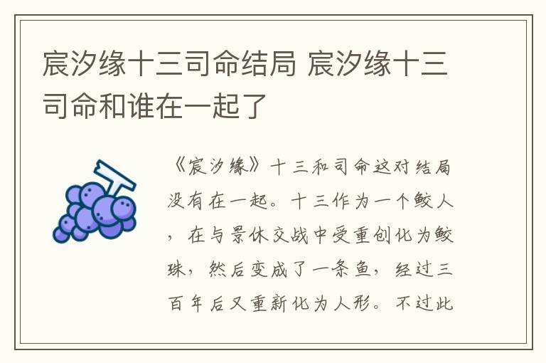 宸汐緣十三司命結(jié)局 宸汐緣十三司命和誰(shuí)在一起了
