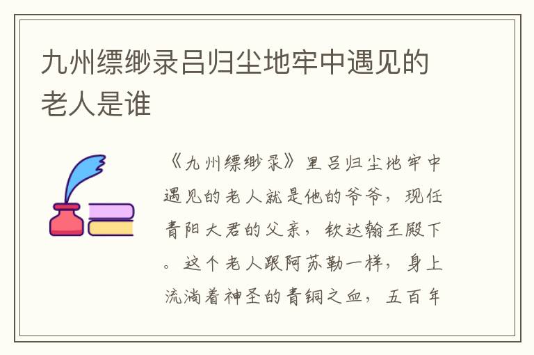 九州縹緲錄呂歸塵地牢中遇見(jiàn)的老人是誰(shuí)