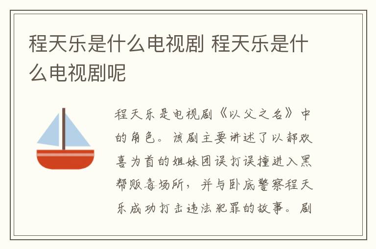 程天樂(lè)是什么電視劇 程天樂(lè)是什么電視劇呢