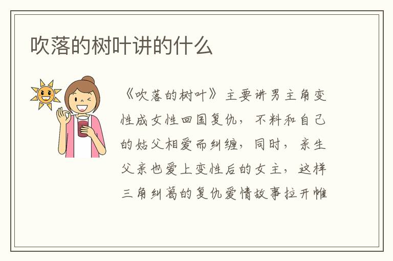 吹落的樹(shù)葉講的什么