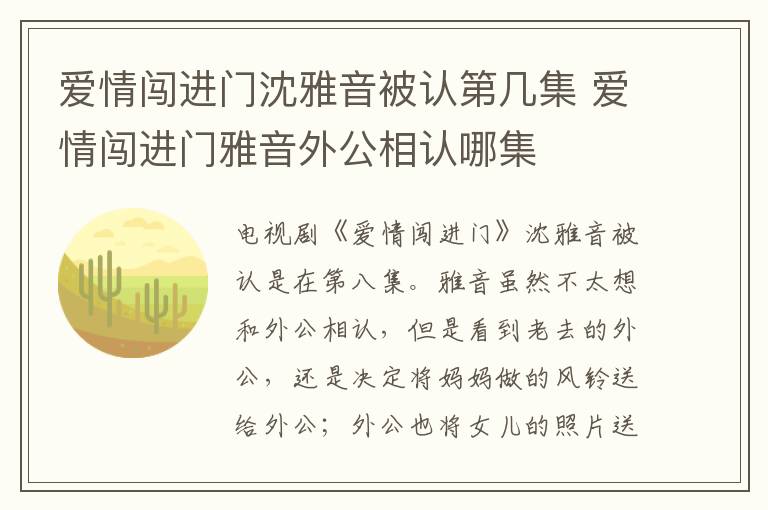 愛情闖進(jìn)門沈雅音被認(rèn)第幾集 愛情闖進(jìn)門雅音外公相認(rèn)哪集